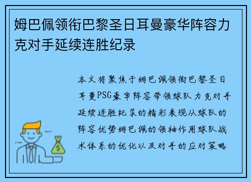 姆巴佩领衔巴黎圣日耳曼豪华阵容力克对手延续连胜纪录