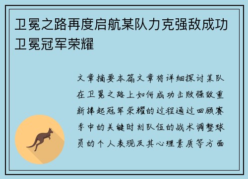 卫冕之路再度启航某队力克强敌成功卫冕冠军荣耀 卫冕之路再度启航某队力克强敌成功卫冕冠军荣耀
