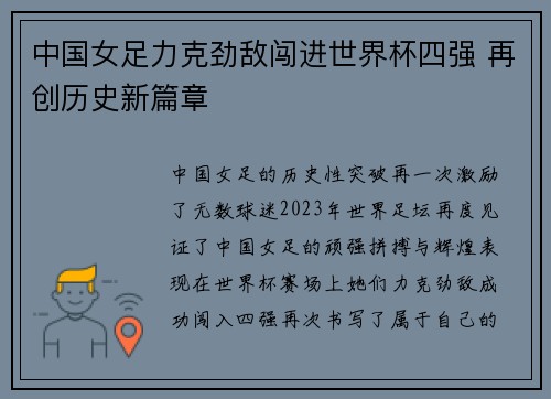 中国女足力克劲敌闯进世界杯四强 再创历史新篇章 中国女足力克劲敌闯进世界杯四强 再创历史新篇章