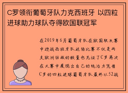 C罗领衔葡萄牙队力克西班牙 以四粒进球助力球队夺得欧国联冠军