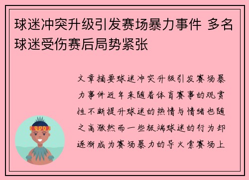 球迷冲突升级引发赛场暴力事件 多名球迷受伤赛后局势紧张