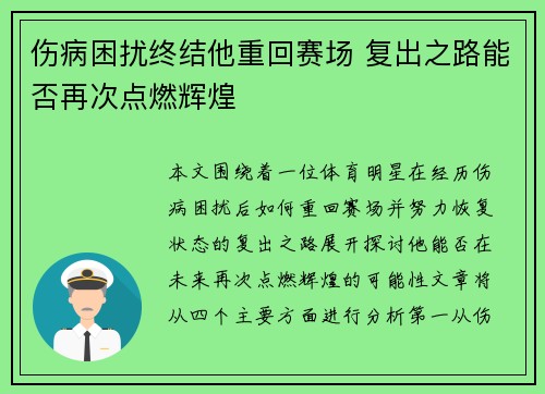 伤病困扰终结他重回赛场 复出之路能否再次点燃辉煌