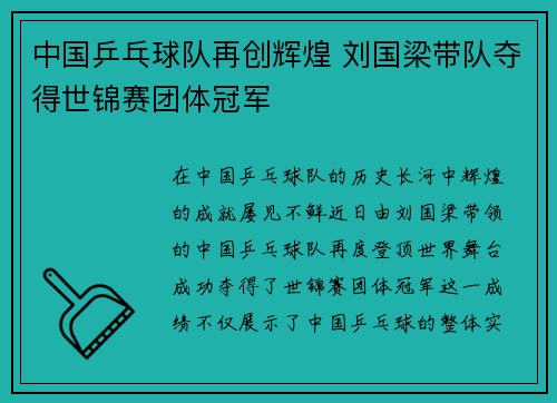 中国乒乓球队再创辉煌 刘国梁带队夺得世锦赛团体冠军 中国乒乓球队再创辉煌 刘国梁带队夺得世锦赛团体冠军