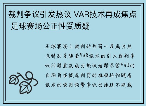裁判争议引发热议 VAR技术再成焦点 足球赛场公正性受质疑