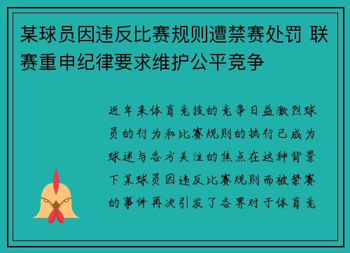 某球员因违反比赛规则遭禁赛处罚 联赛重申纪律要求维护公平竞争