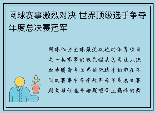 网球赛事激烈对决 世界顶级选手争夺年度总决赛冠军