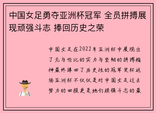 中国女足勇夺亚洲杯冠军 全员拼搏展现顽强斗志 捧回历史之荣