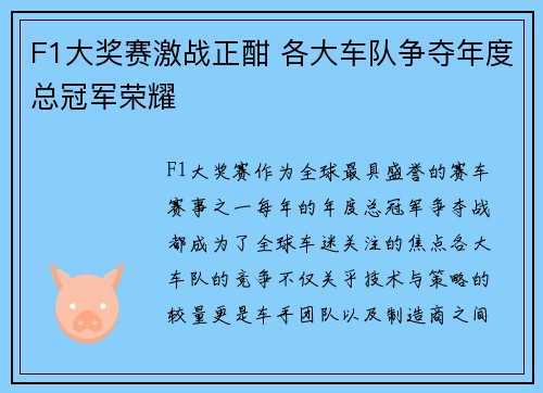 F1大奖赛激战正酣 各大车队争夺年度总冠军荣耀