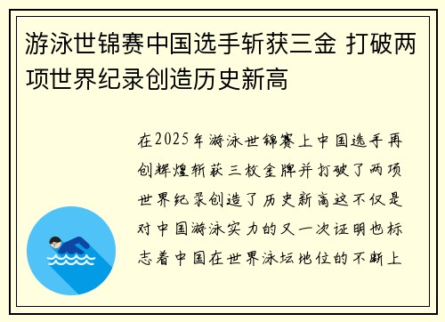 游泳世锦赛中国选手斩获三金 打破两项世界纪录创造历史新高