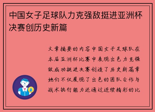 中国女子足球队力克强敌挺进亚洲杯决赛创历史新篇