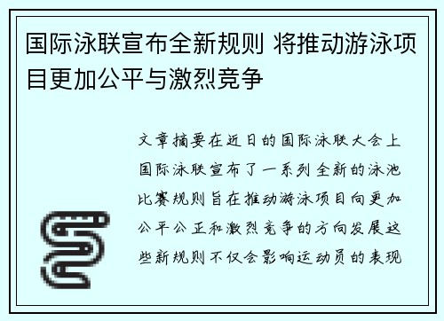 国际泳联宣布全新规则 将推动游泳项目更加公平与激烈竞争
