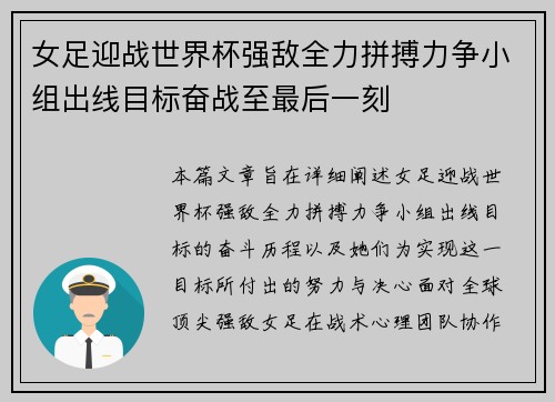 女足迎战世界杯强敌全力拼搏力争小组出线目标奋战至最后一刻
