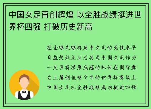 中国女足再创辉煌 以全胜战绩挺进世界杯四强 打破历史新高