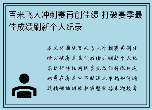 百米飞人冲刺赛再创佳绩 打破赛季最佳成绩刷新个人纪录