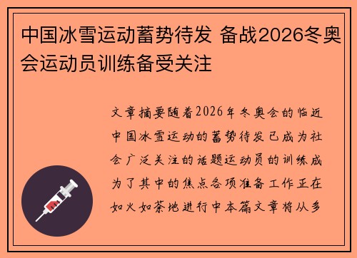 中国冰雪运动蓄势待发 备战2026冬奥会运动员训练备受关注