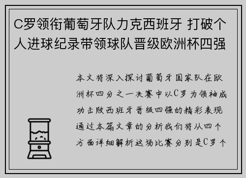 C罗领衔葡萄牙队力克西班牙 打破个人进球纪录带领球队晋级欧洲杯四强