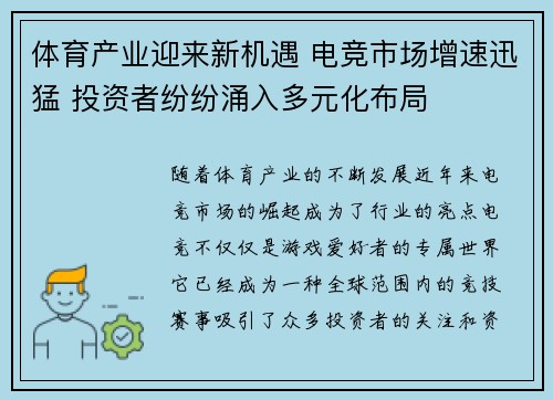 体育产业迎来新机遇 电竞市场增速迅猛 投资者纷纷涌入多元化布局