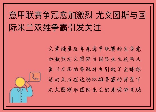 意甲联赛争冠愈加激烈 尤文图斯与国际米兰双雄争霸引发关注