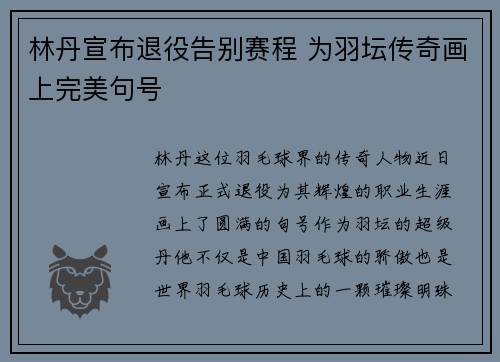 林丹宣布退役告别赛程 为羽坛传奇画上完美句号