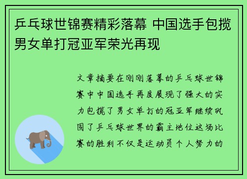 乒乓球世锦赛精彩落幕 中国选手包揽男女单打冠亚军荣光再现
