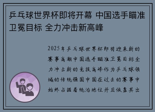 乒乓球世界杯即将开幕 中国选手瞄准卫冕目标 全力冲击新高峰