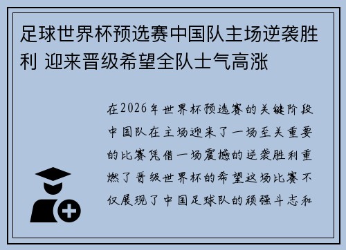 足球世界杯预选赛中国队主场逆袭胜利 迎来晋级希望全队士气高涨