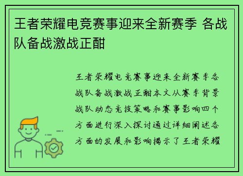 王者荣耀电竞赛事迎来全新赛季 各战队备战激战正酣