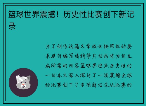 篮球世界震撼！历史性比赛创下新记录