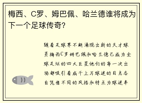 梅西、C罗、姆巴佩、哈兰德谁将成为下一个足球传奇？