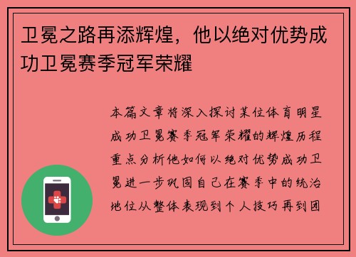 卫冕之路再添辉煌，他以绝对优势成功卫冕赛季冠军荣耀