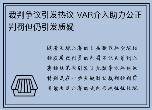 裁判争议引发热议 VAR介入助力公正判罚但仍引发质疑