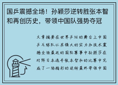 国乒震撼全场！孙颖莎逆转胜张本智和再创历史，带领中国队强势夺冠