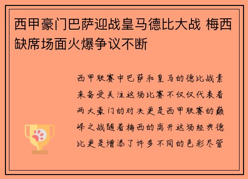 西甲豪门巴萨迎战皇马德比大战 梅西缺席场面火爆争议不断