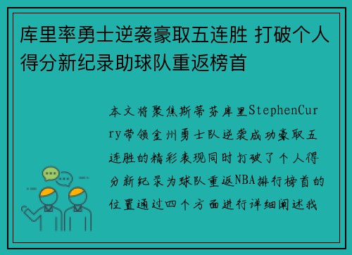 库里率勇士逆袭豪取五连胜 打破个人得分新纪录助球队重返榜首
