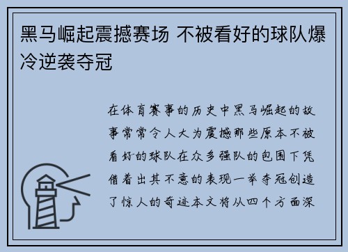 黑马崛起震撼赛场 不被看好的球队爆冷逆袭夺冠