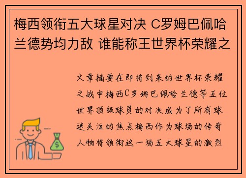 梅西领衔五大球星对决 C罗姆巴佩哈兰德势均力敌 谁能称王世界杯荣耀之战即将上演