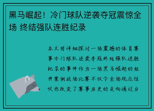 黑马崛起！冷门球队逆袭夺冠震惊全场 终结强队连胜纪录