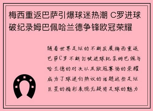 梅西重返巴萨引爆球迷热潮 C罗进球破纪录姆巴佩哈兰德争锋欧冠荣耀