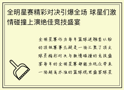 全明星赛精彩对决引爆全场 球星们激情碰撞上演绝佳竞技盛宴