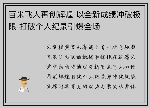 百米飞人再创辉煌 以全新成绩冲破极限 打破个人纪录引爆全场