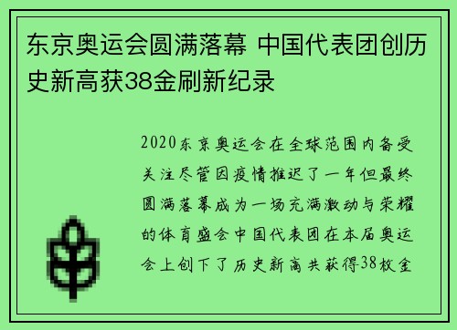 东京奥运会圆满落幕 中国代表团创历史新高获38金刷新纪录