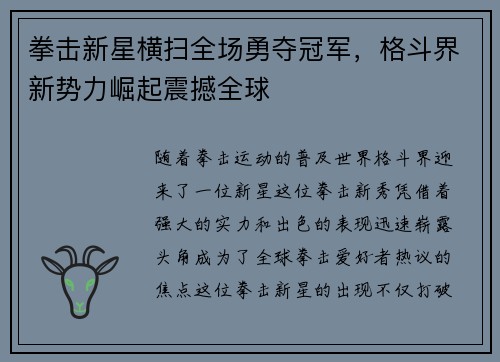 拳击新星横扫全场勇夺冠军，格斗界新势力崛起震撼全球