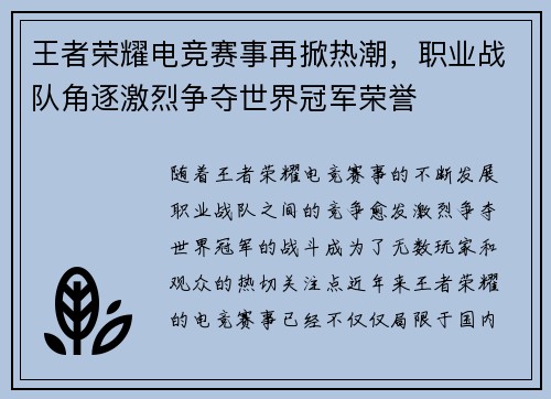 王者荣耀电竞赛事再掀热潮，职业战队角逐激烈争夺世界冠军荣誉