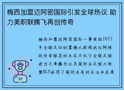 梅西加盟迈阿密国际引发全球热议 助力美职联腾飞再创传奇