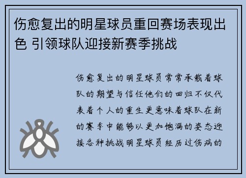 伤愈复出的明星球员重回赛场表现出色 引领球队迎接新赛季挑战