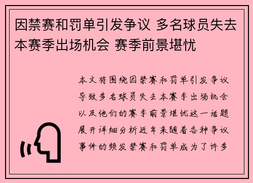 因禁赛和罚单引发争议 多名球员失去本赛季出场机会 赛季前景堪忧