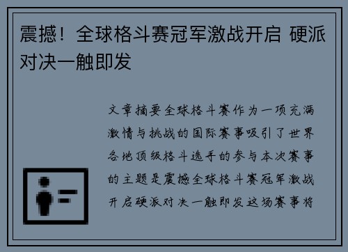 震撼！全球格斗赛冠军激战开启 硬派对决一触即发