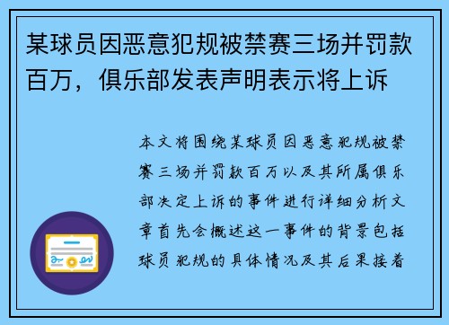 某球员因恶意犯规被禁赛三场并罚款百万，俱乐部发表声明表示将上诉