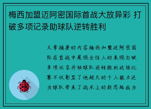 梅西加盟迈阿密国际首战大放异彩 打破多项记录助球队逆转胜利