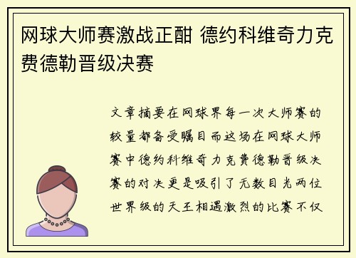 网球大师赛激战正酣 德约科维奇力克费德勒晋级决赛